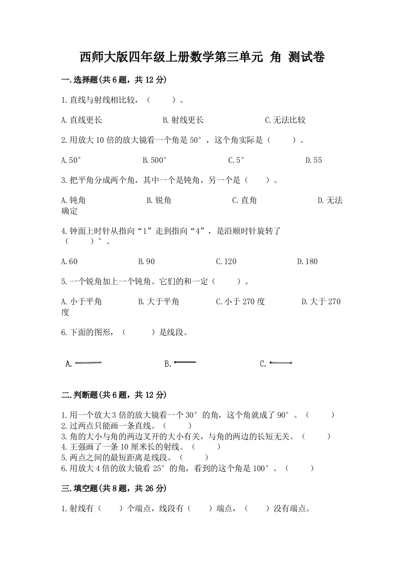 西师大版四年级上册数学第三单元