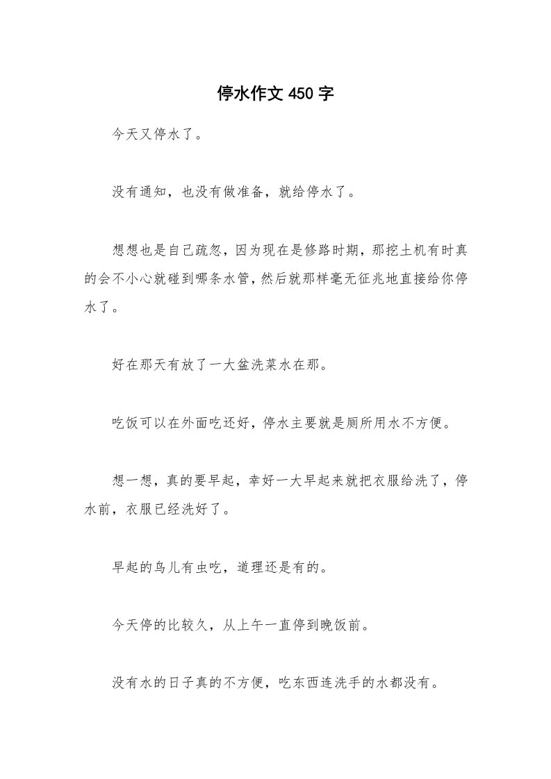 停水作文450字