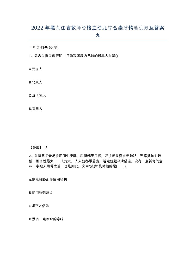 2022年黑龙江省教师资格之幼儿综合素质试题及答案九