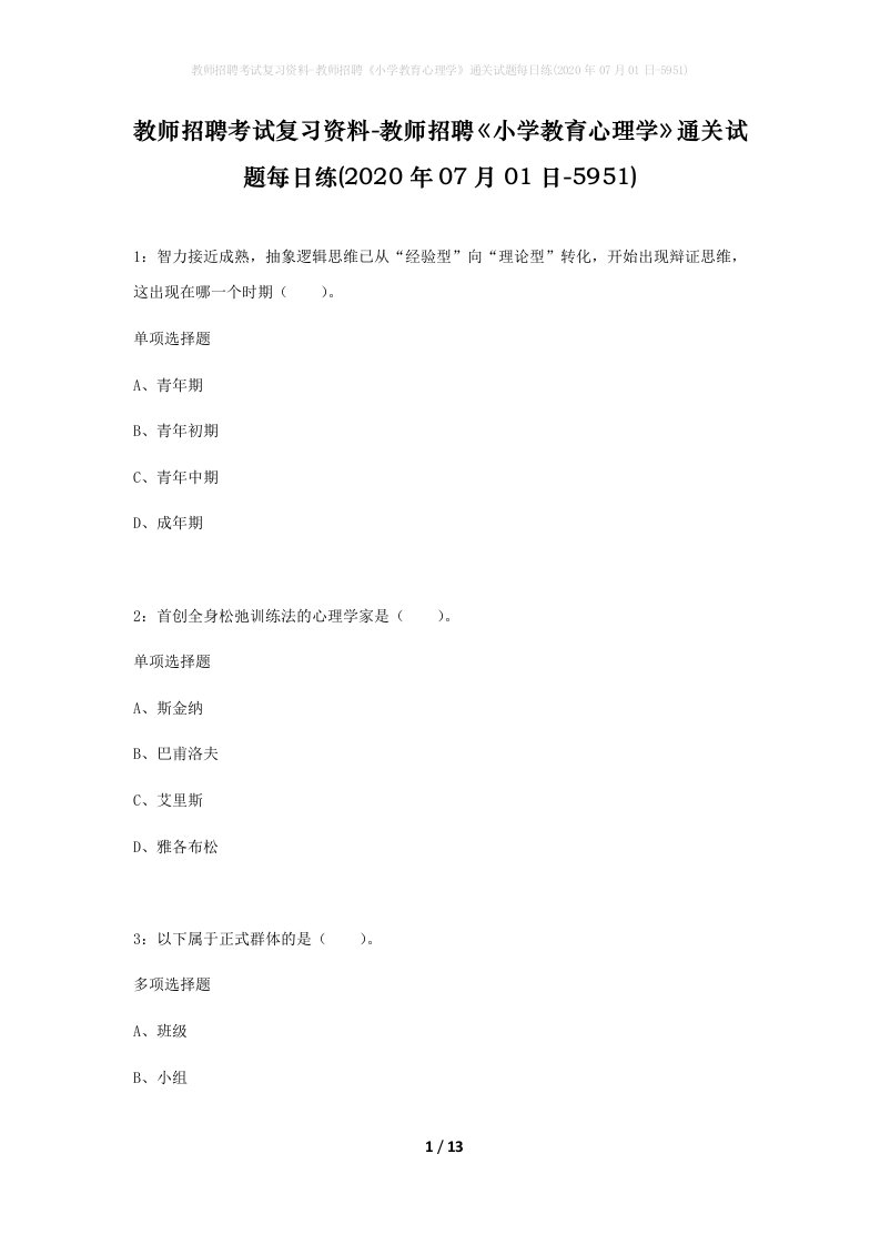 教师招聘考试复习资料-教师招聘小学教育心理学通关试题每日练2020年07月01日-5951