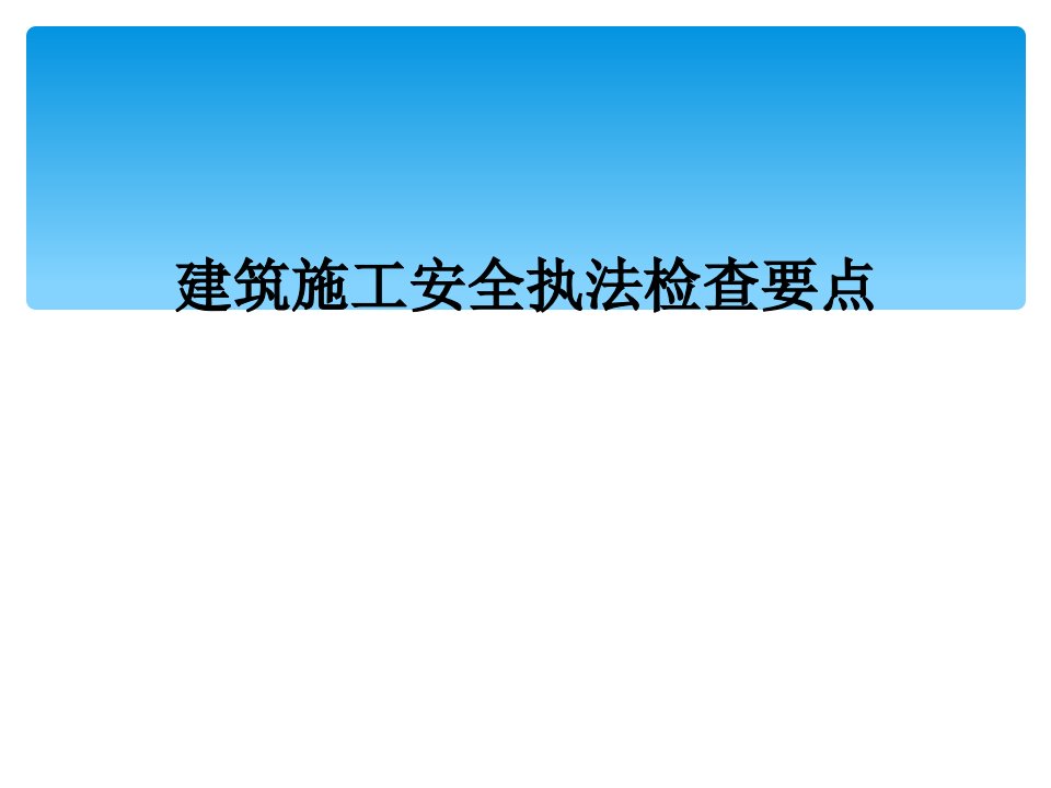 建筑施工安全执法检查要点