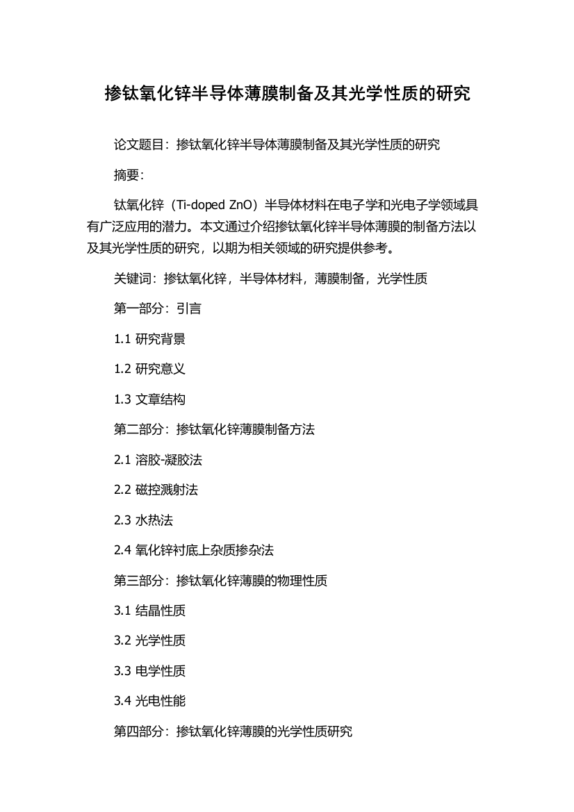 掺钛氧化锌半导体薄膜制备及其光学性质的研究