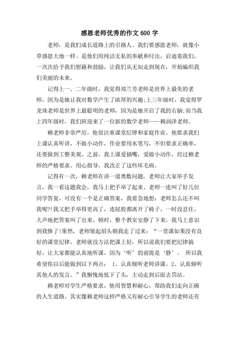 感恩老师的作文600字