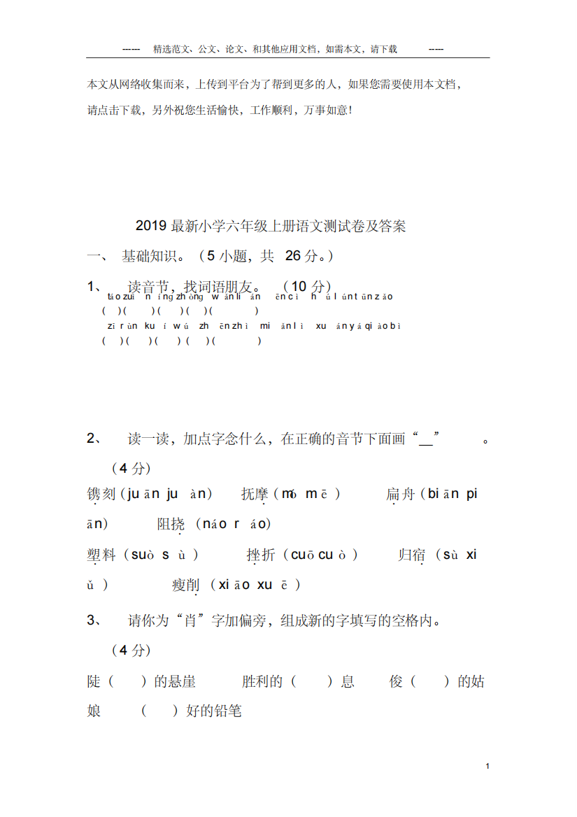 2019最新小学六年级上册语文测试卷及答案