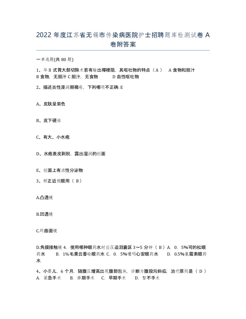 2022年度江苏省无锡市传染病医院护士招聘题库检测试卷A卷附答案