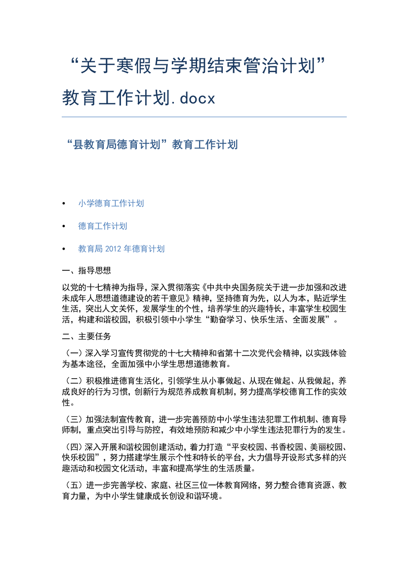 “关于寒假与学期结束管治计划”教育工作计划.docx