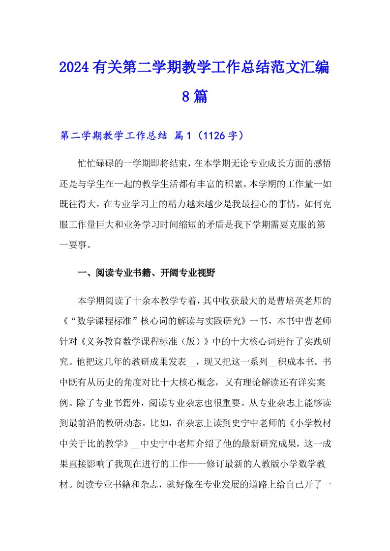 2024有关第二学期教学工作总结范文汇编8篇