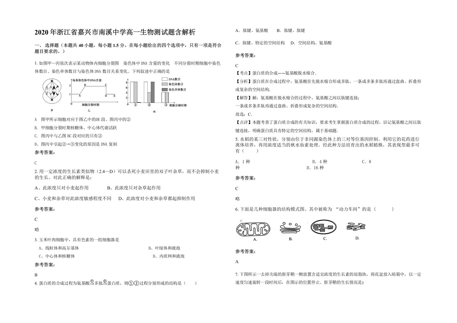 2020年浙江省嘉兴市南溪中学高一生物测试题含解析