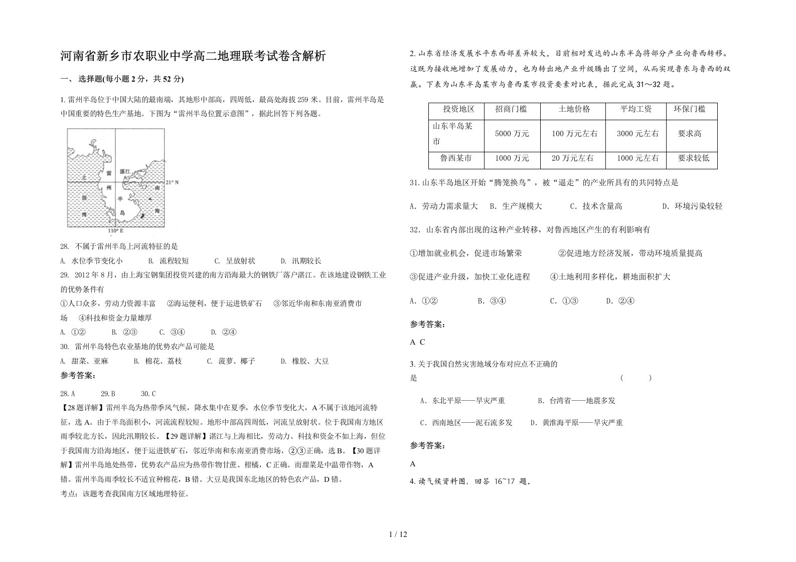 河南省新乡市农职业中学高二地理联考试卷含解析