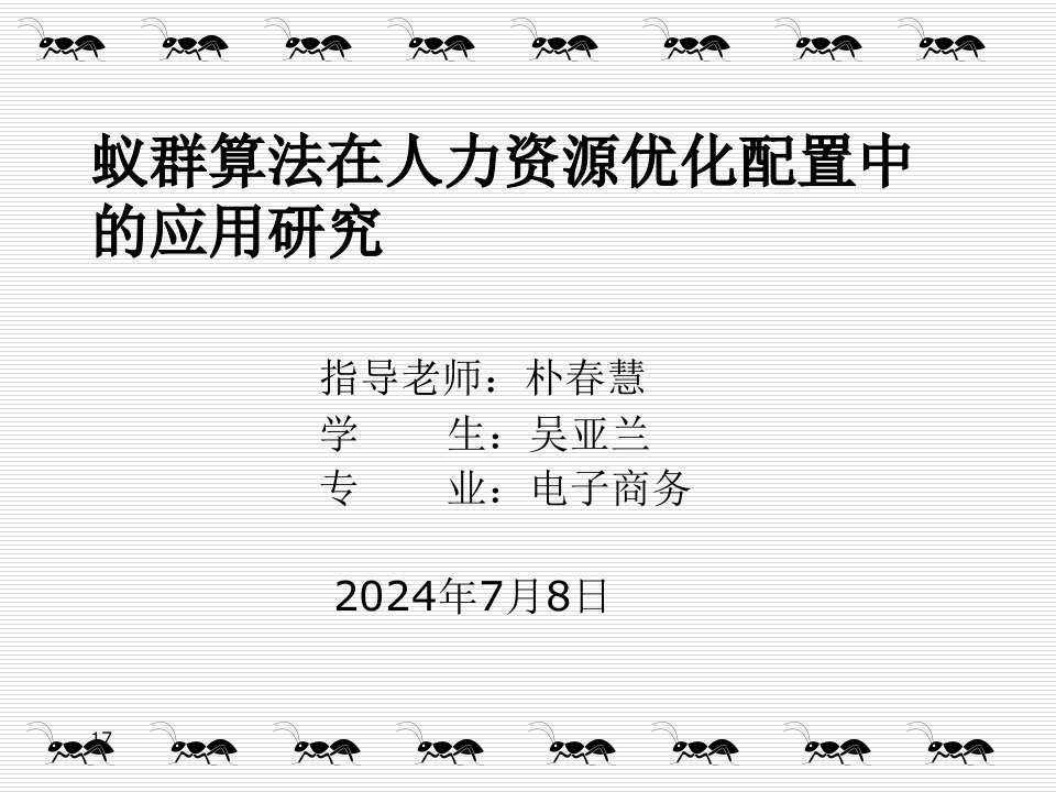 蚁群算法在人力资源优化配置中的应用研究