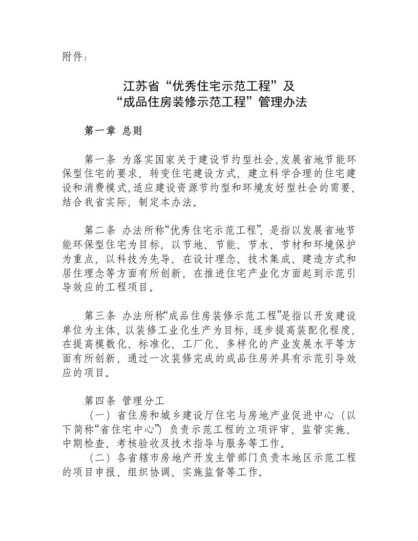 全省江苏省“优秀住宅示范工程”及“成品住房装修示范工程”管理