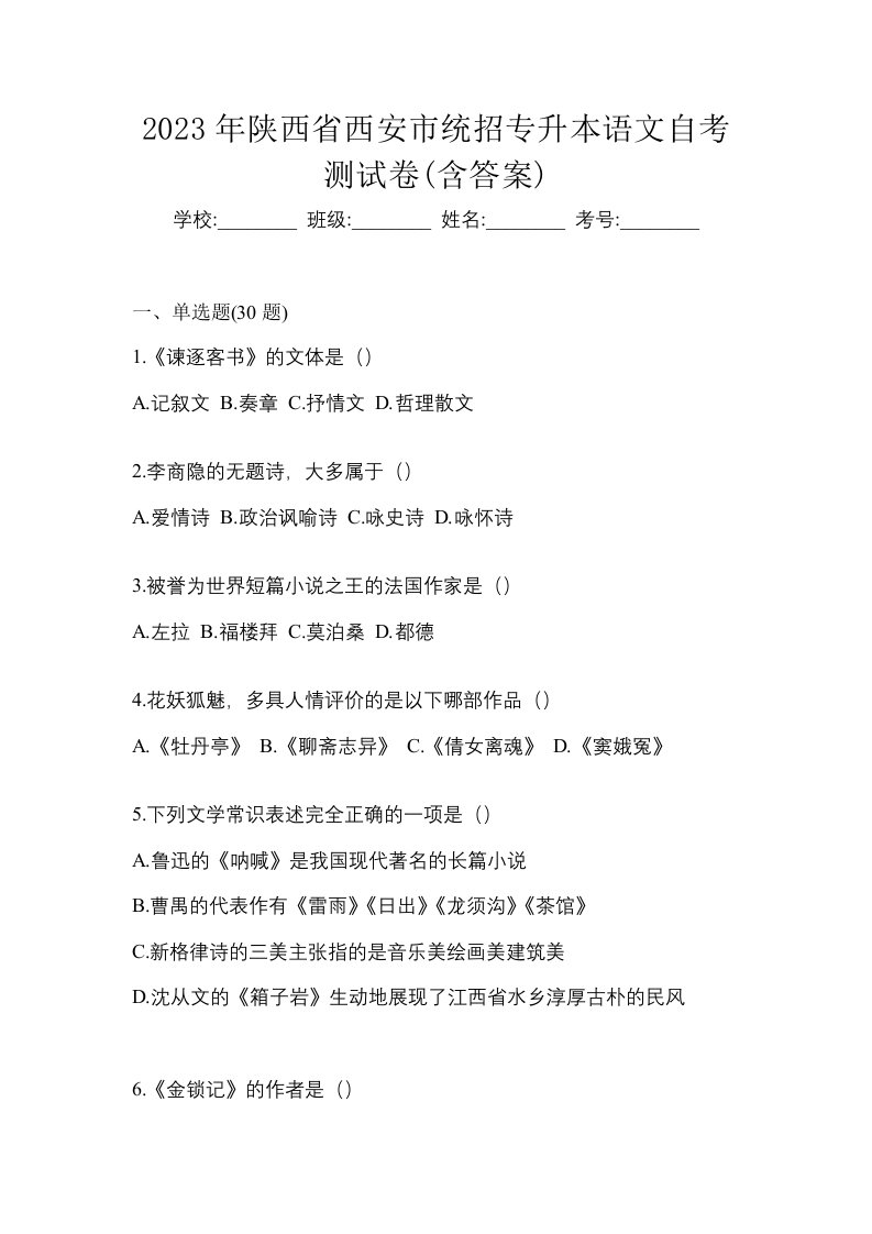 2023年陕西省西安市统招专升本语文自考测试卷含答案