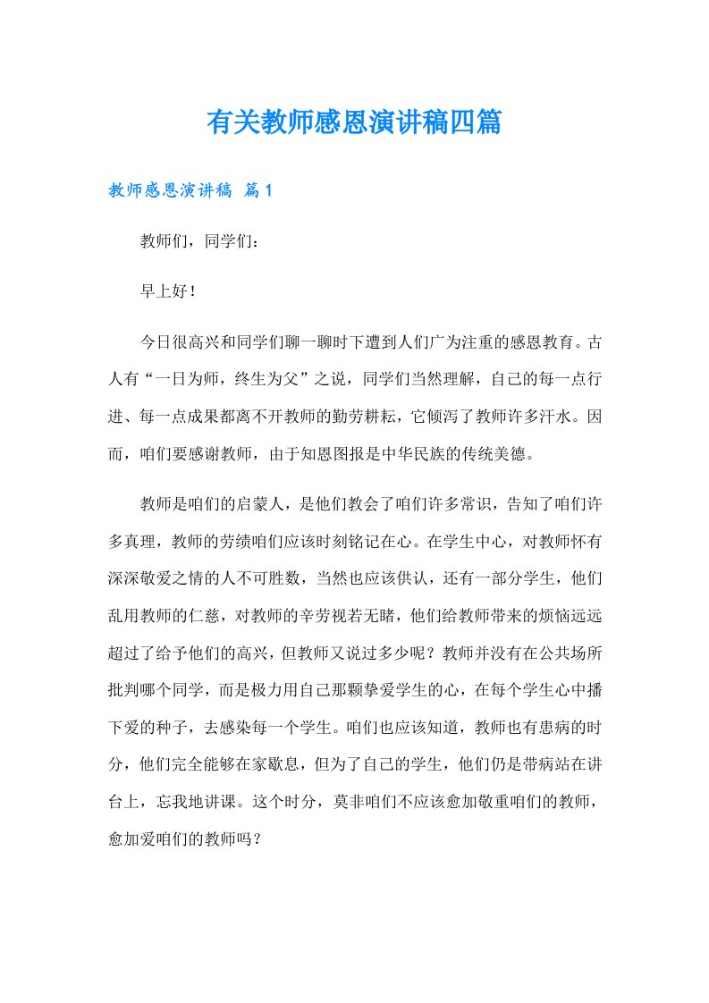 有关教师感恩演讲稿四篇