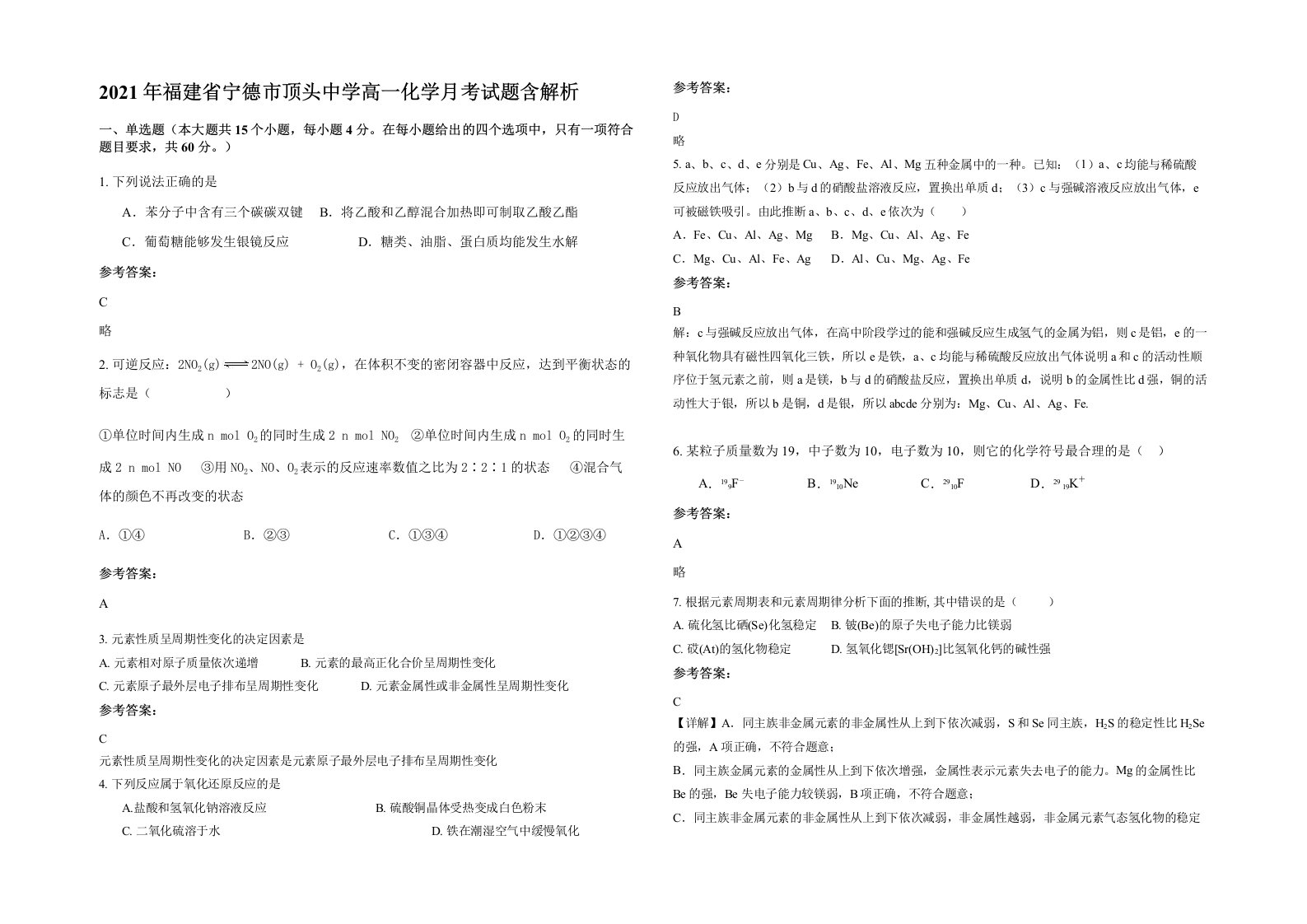 2021年福建省宁德市顶头中学高一化学月考试题含解析