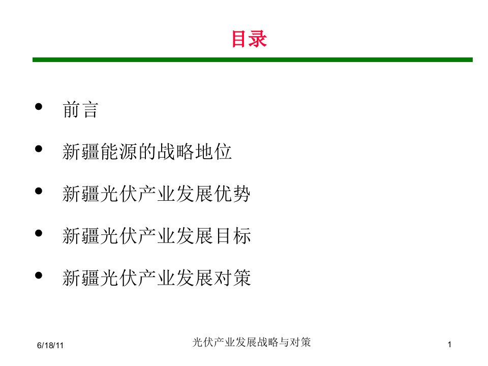 疆光伏产业发展的战略与对策课件