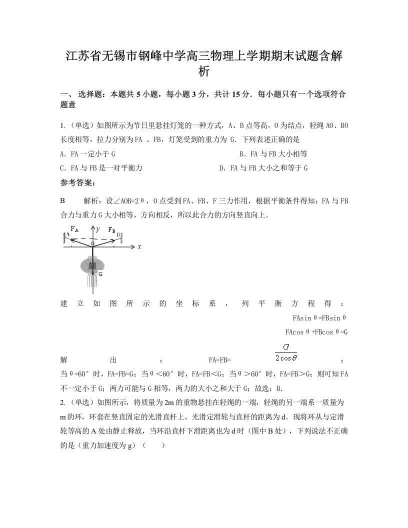 江苏省无锡市钢峰中学高三物理上学期期末试题含解析