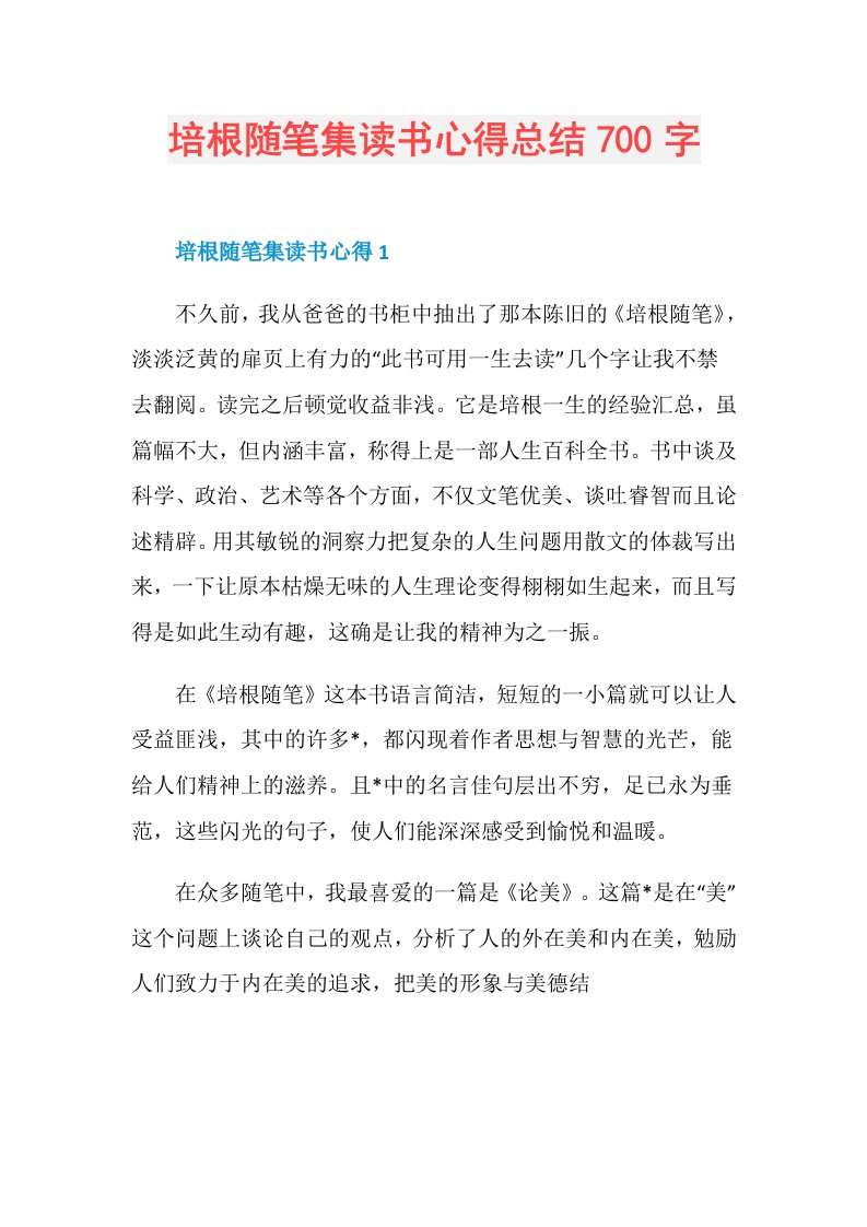 培根随笔集读书心得总结700字