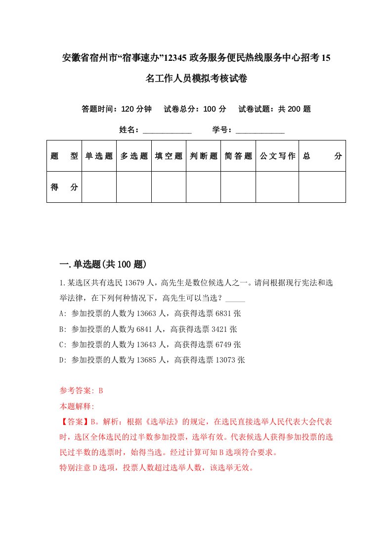 安徽省宿州市宿事速办12345政务服务便民热线服务中心招考15名工作人员模拟考核试卷1