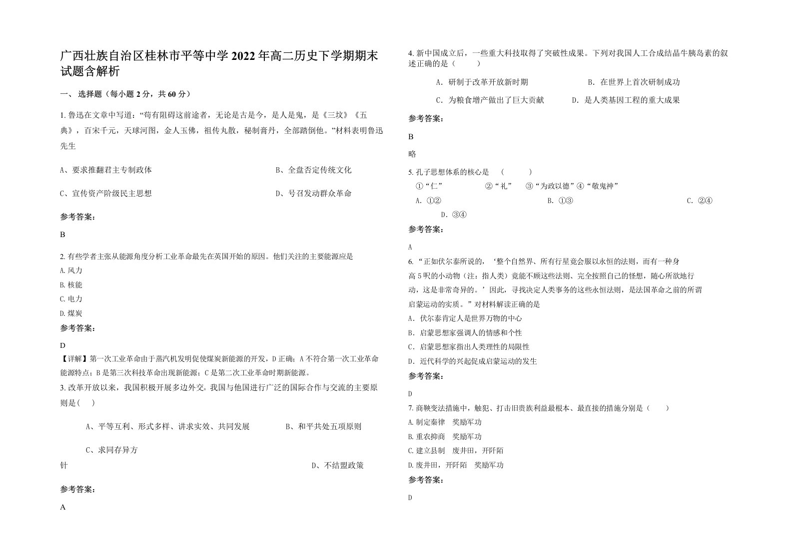 广西壮族自治区桂林市平等中学2022年高二历史下学期期末试题含解析