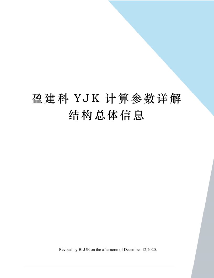 盈建科YJK计算参数详解结构总体信息