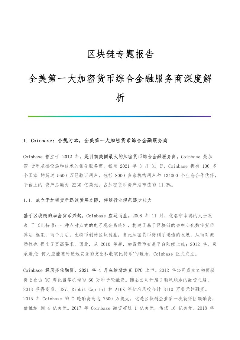 区块链专题报告-全美第一大加密货币综合金融服务商深度解析