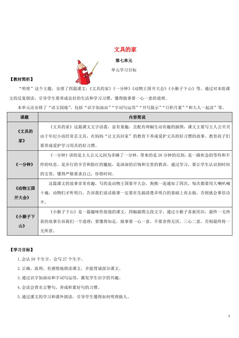 2022一年级语文下册课文515文具的家导学案新人教版