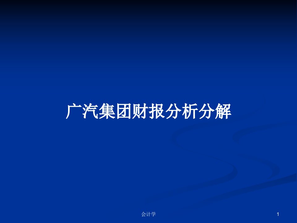 广汽集团财报分析分解PPT学习教案