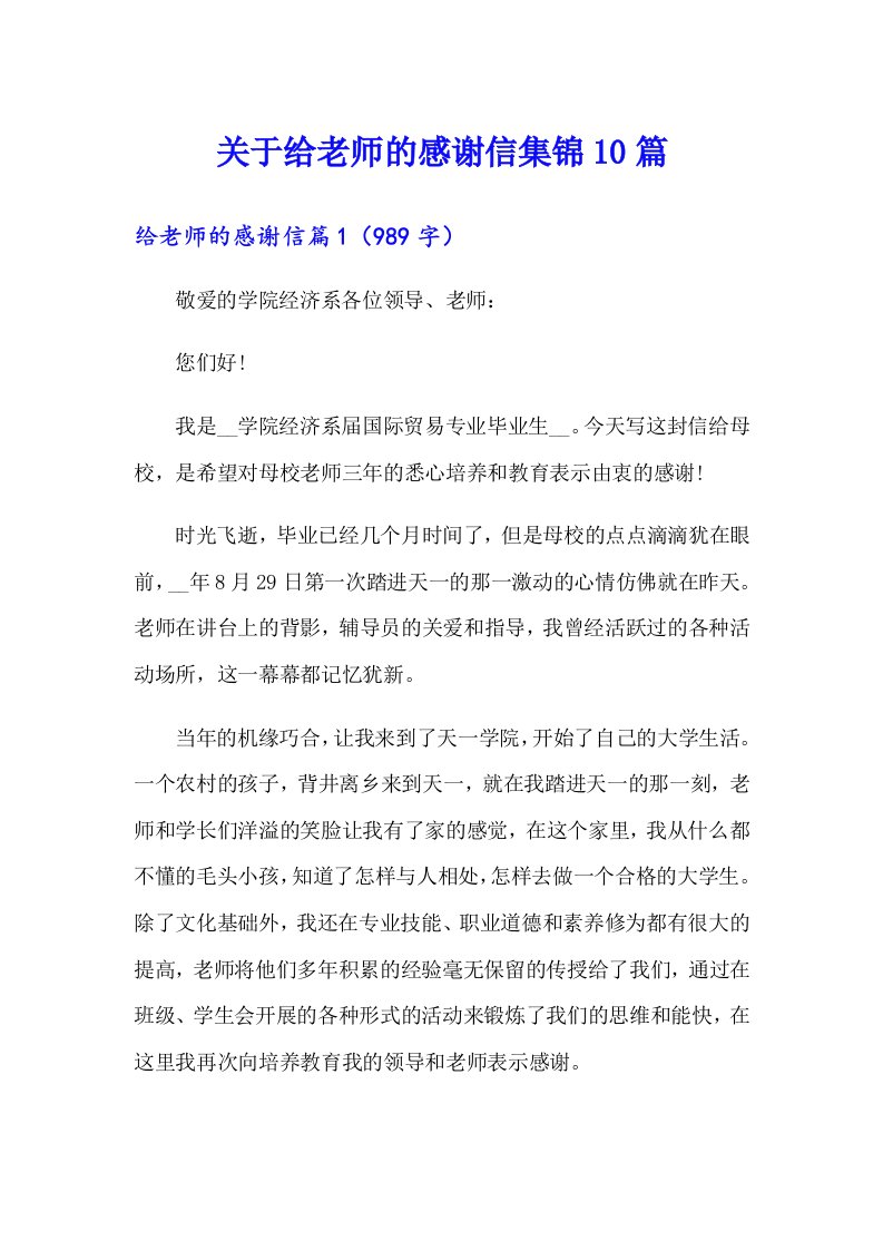 关于给老师的感谢信集锦10篇