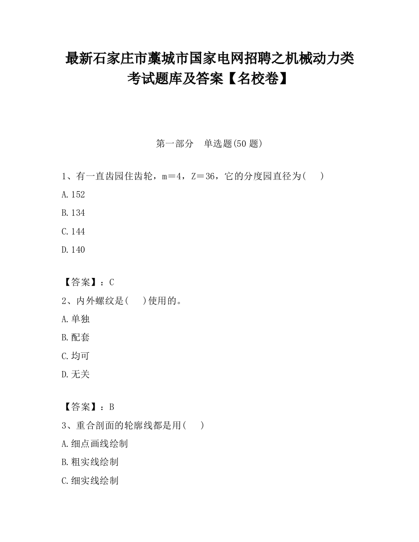 最新石家庄市藁城市国家电网招聘之机械动力类考试题库及答案【名校卷】