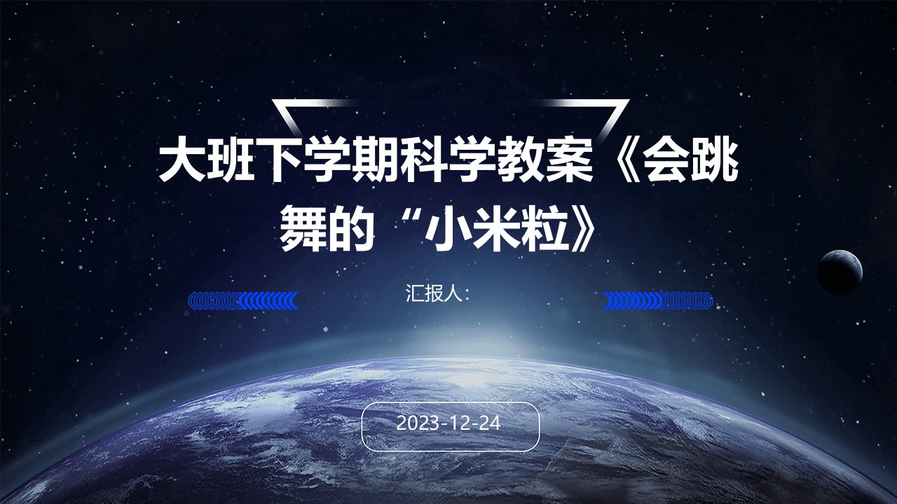 大班下学期科学教案《会跳舞的“小米粒》