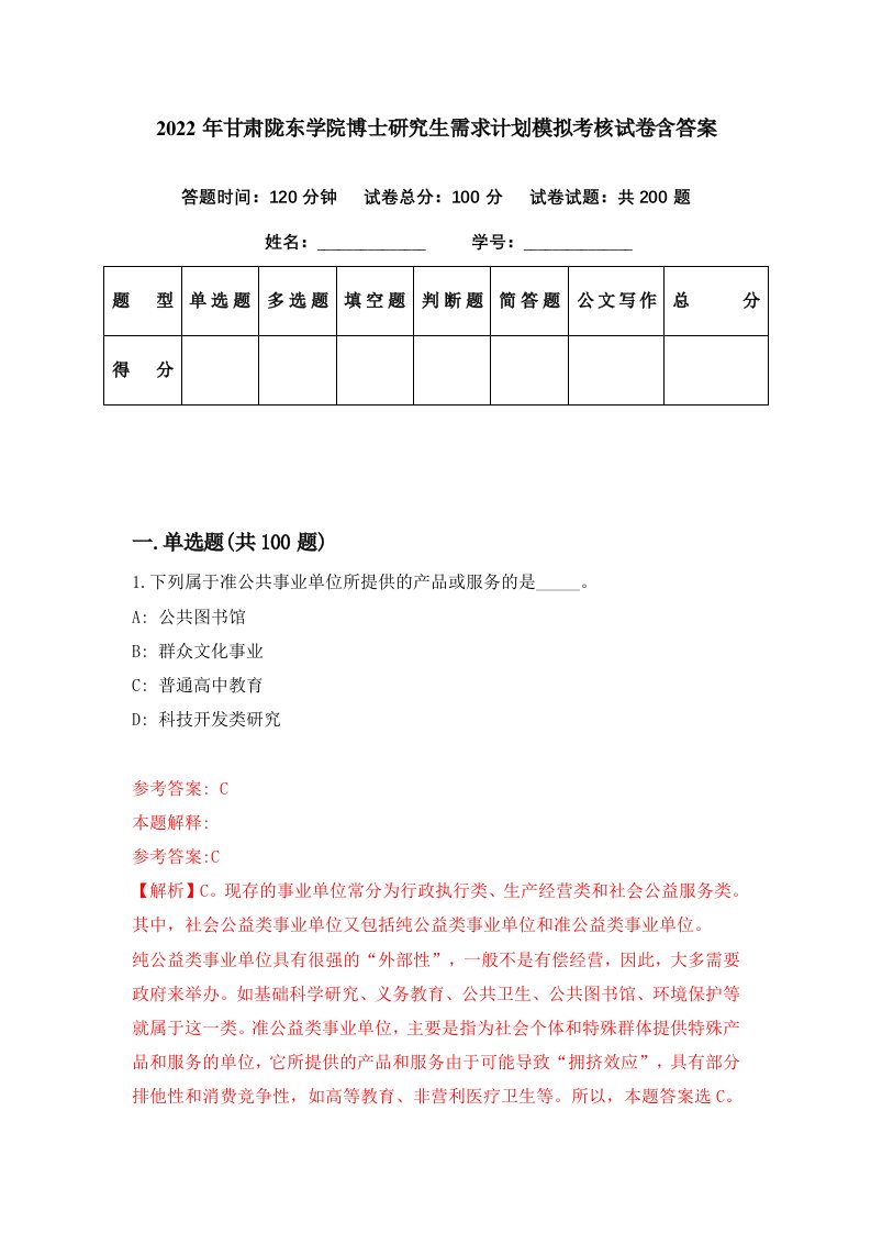 2022年甘肃陇东学院博士研究生需求计划模拟考核试卷含答案9