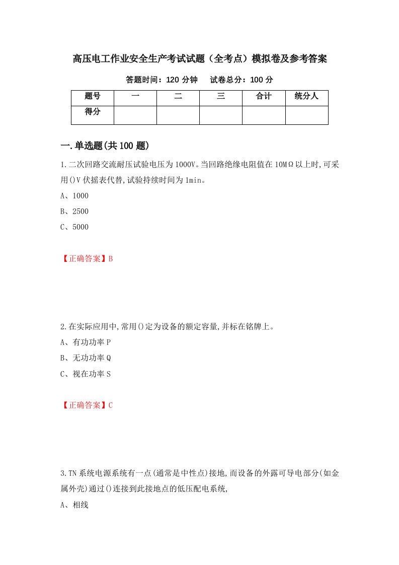 高压电工作业安全生产考试试题全考点模拟卷及参考答案第84期