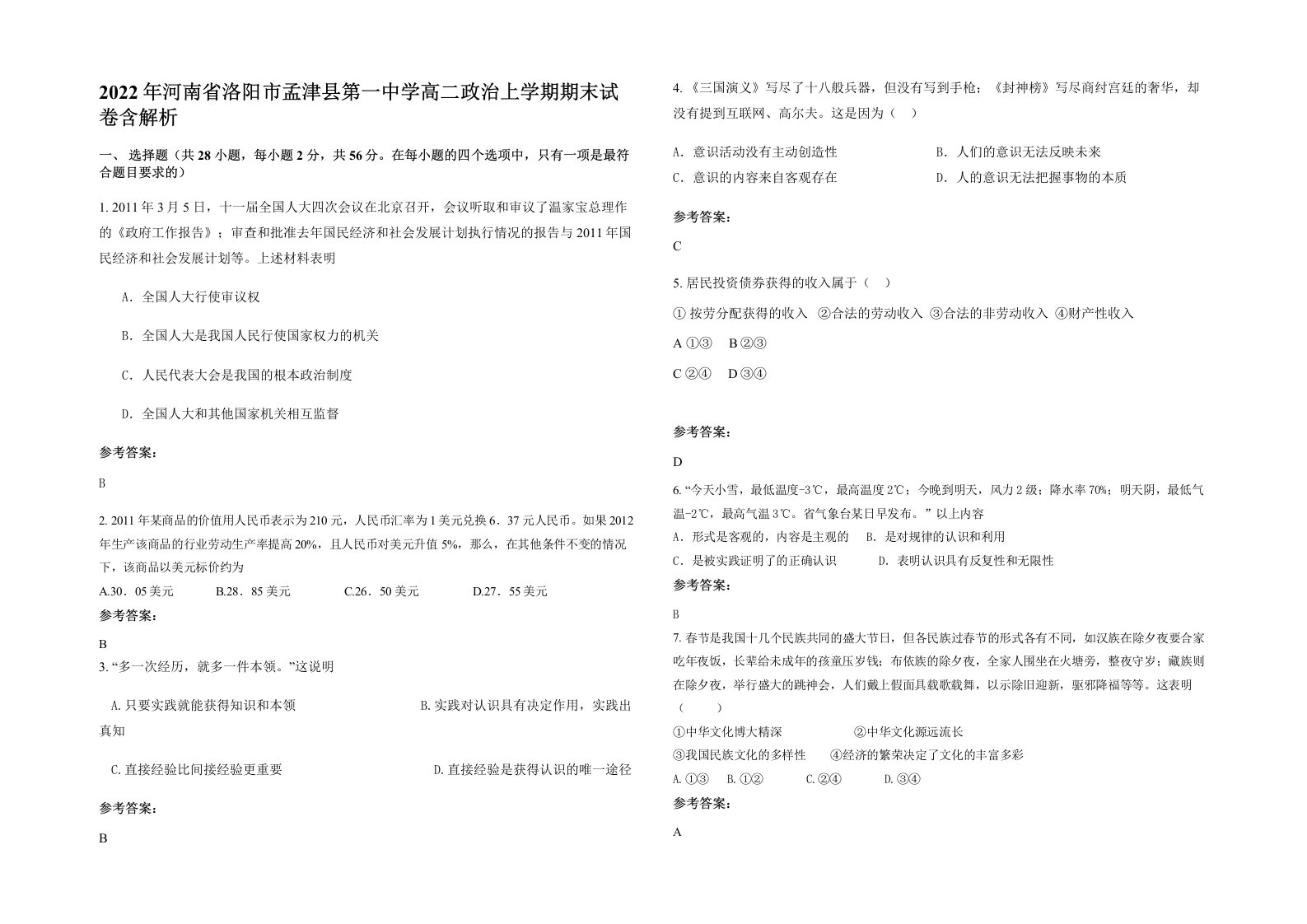 2022年河南省洛阳市孟津县第一中学高二政治上学期期末试卷含解析