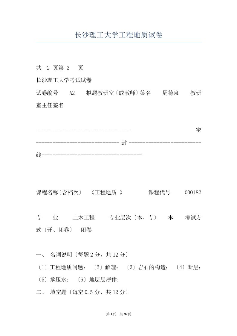 长沙理工大学工程地质试卷