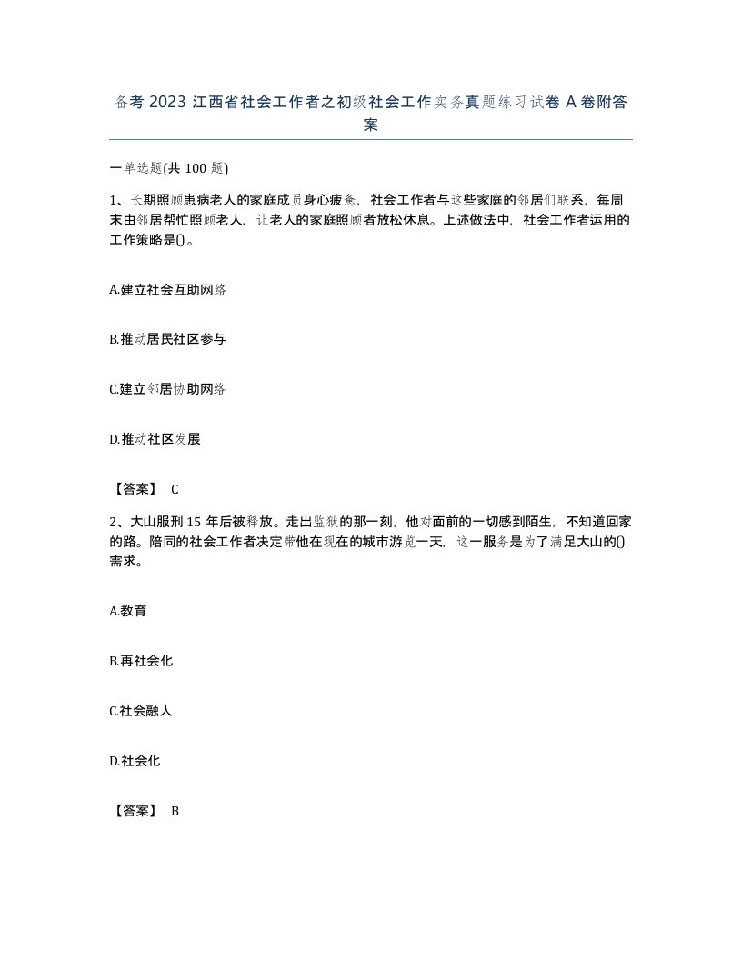 备考2023江西省社会工作者之初级社会工作实务真题练习试卷A卷附答案