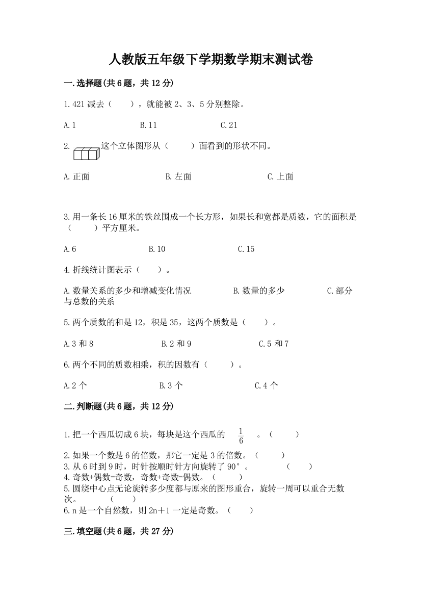 人教版五年级下学期数学期末测试卷含完整答案（精选题）