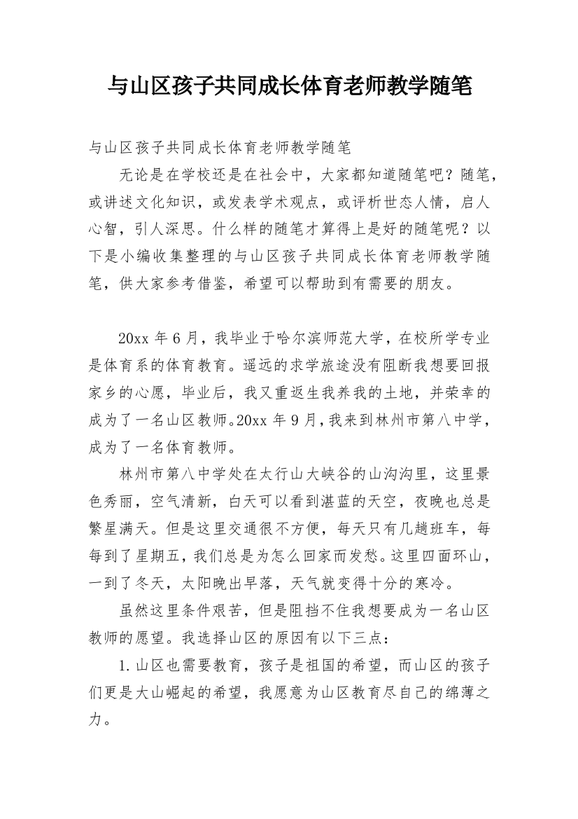 与山区孩子共同成长体育老师教学随笔