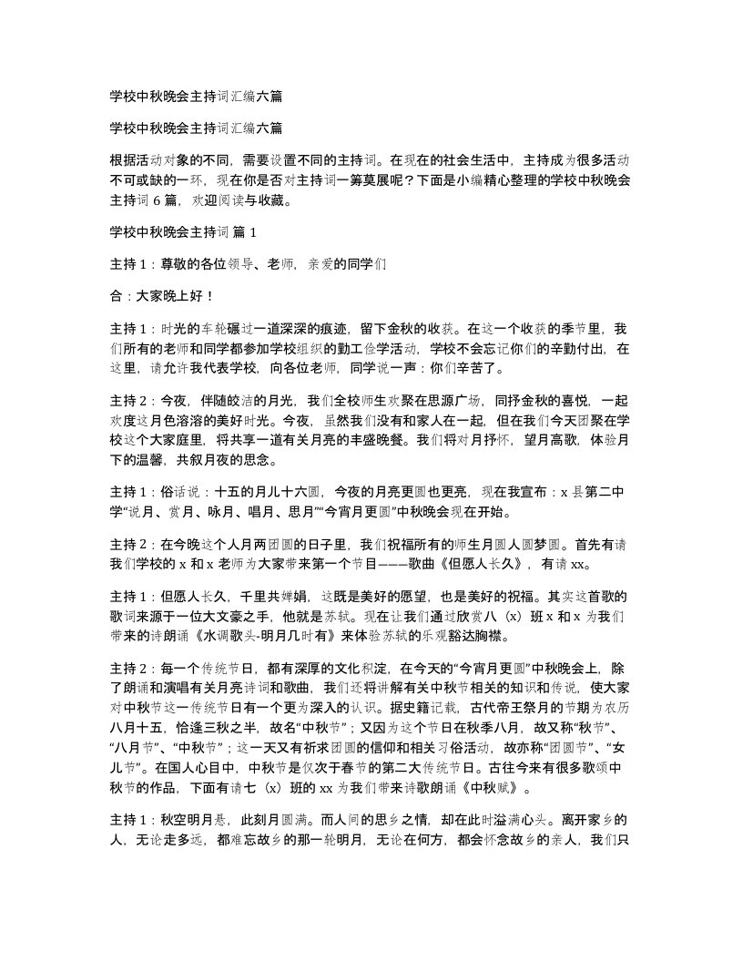 学校中秋晚会主持词汇编六篇