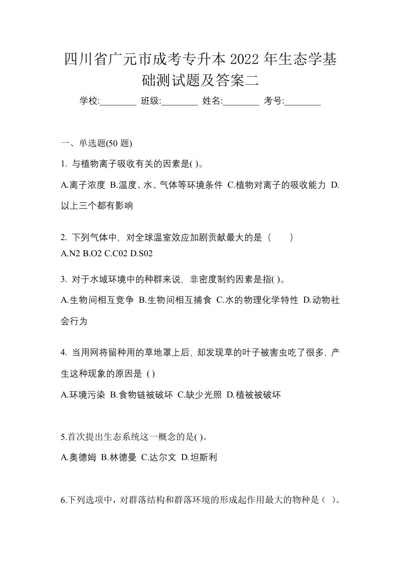 四川省广元市成考专升本2022年生态学基础测试题及答案二