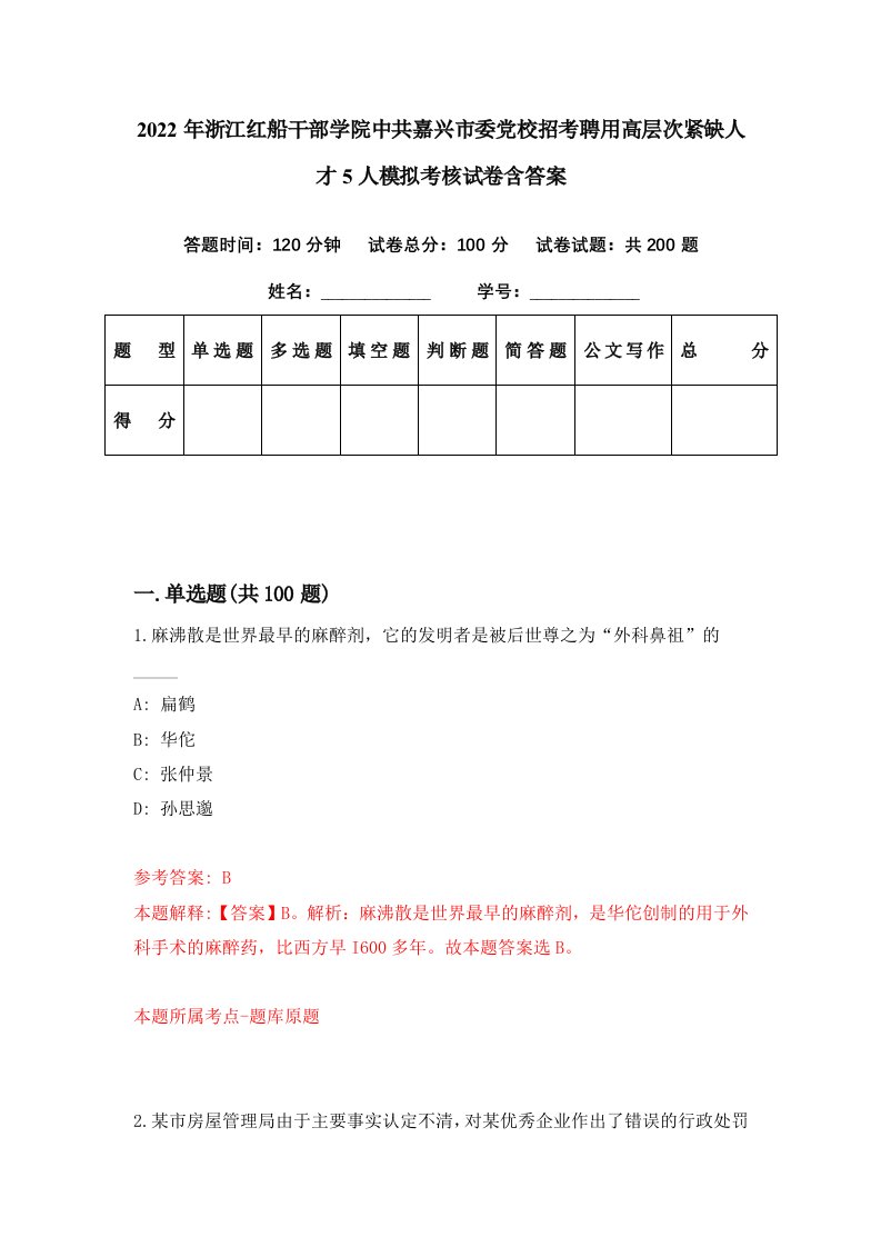 2022年浙江红船干部学院中共嘉兴市委党校招考聘用高层次紧缺人才5人模拟考核试卷含答案8