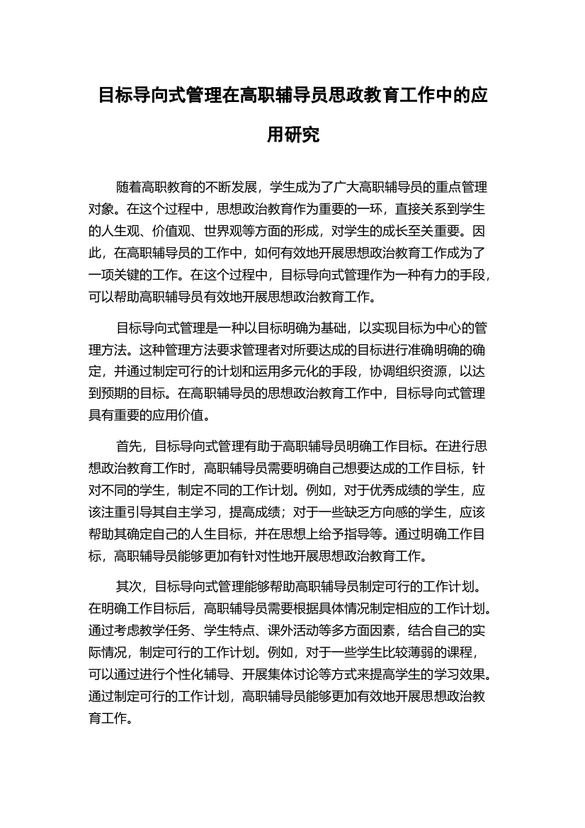 目标导向式管理在高职辅导员思政教育工作中的应用研究