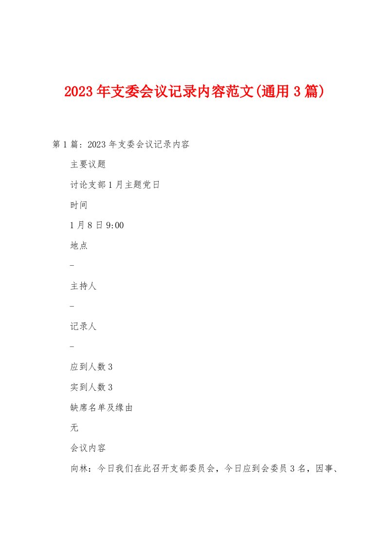 2023年支委会议记录内容范文(通用3篇)