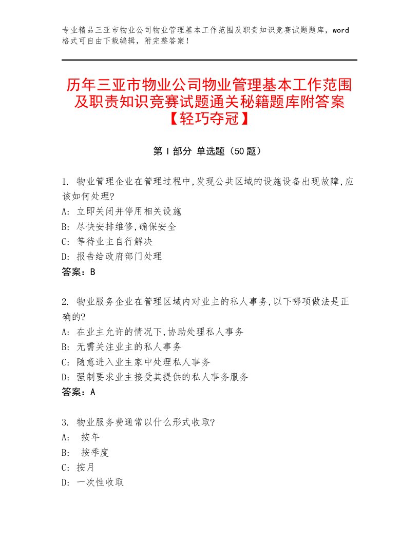 历年三亚市物业公司物业管理基本工作范围及职责知识竞赛试题通关秘籍题库附答案【轻巧夺冠】