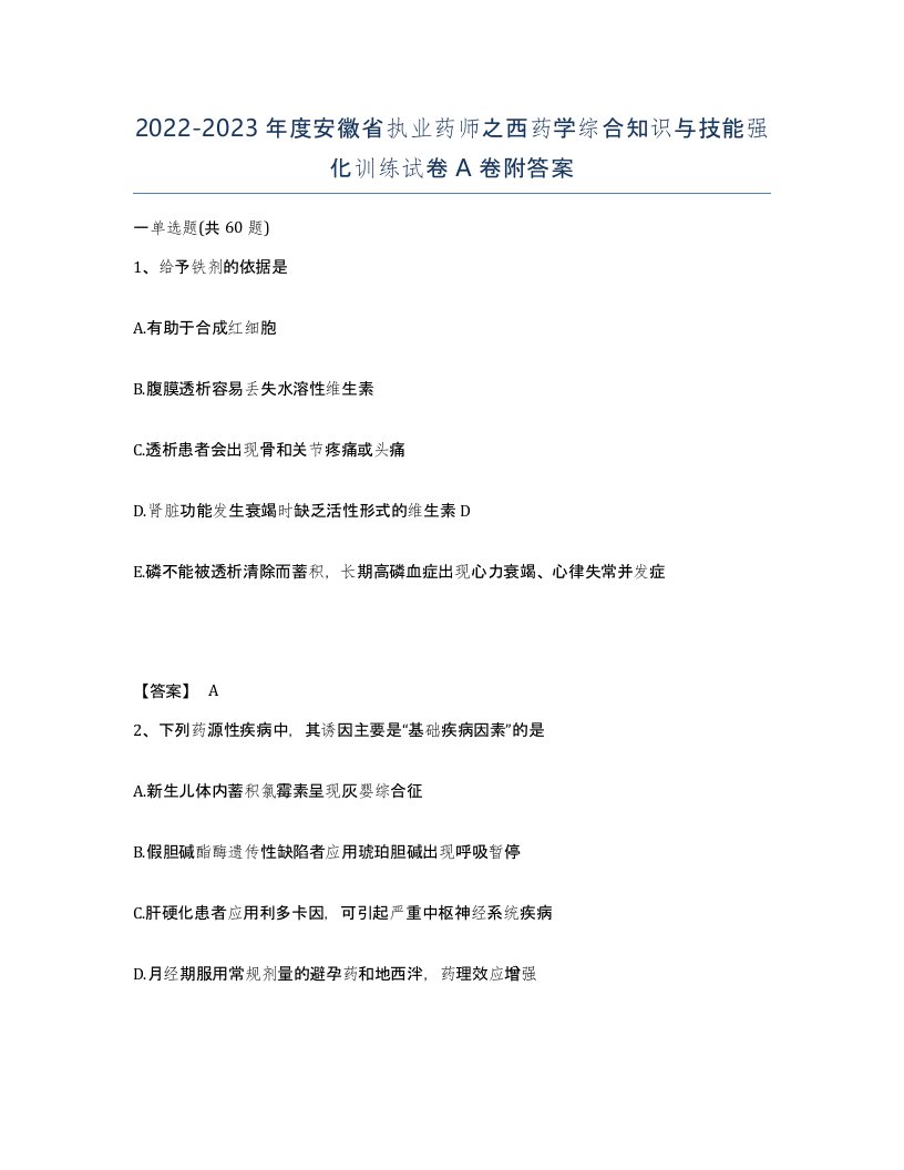 2022-2023年度安徽省执业药师之西药学综合知识与技能强化训练试卷A卷附答案