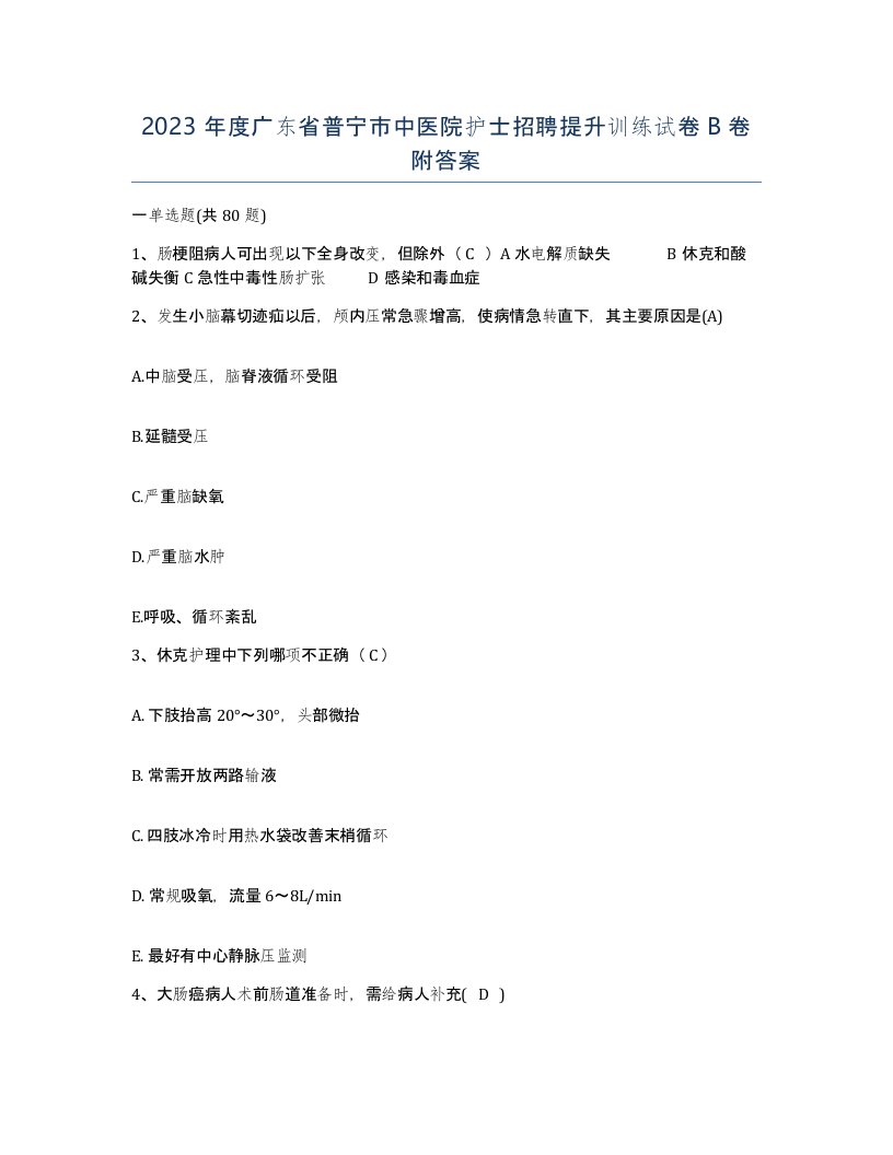 2023年度广东省普宁市中医院护士招聘提升训练试卷B卷附答案