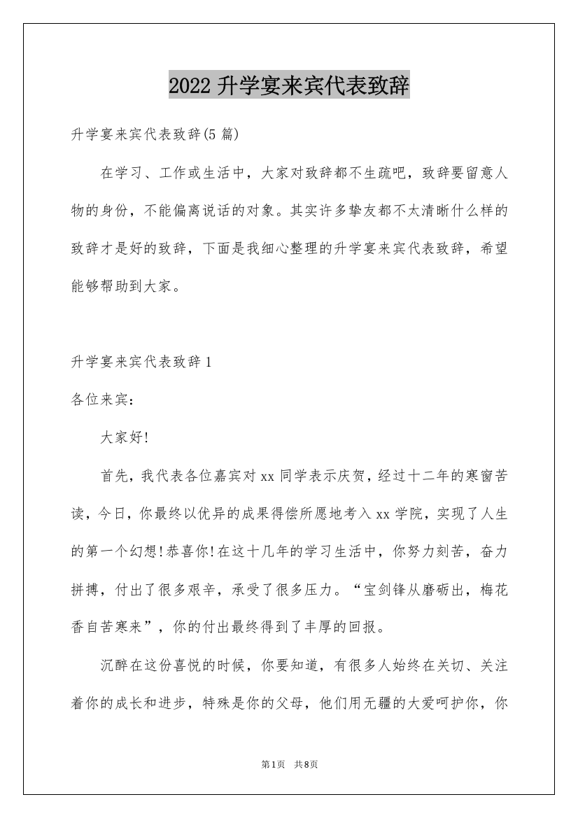 2022升学宴来宾代表致辞_2