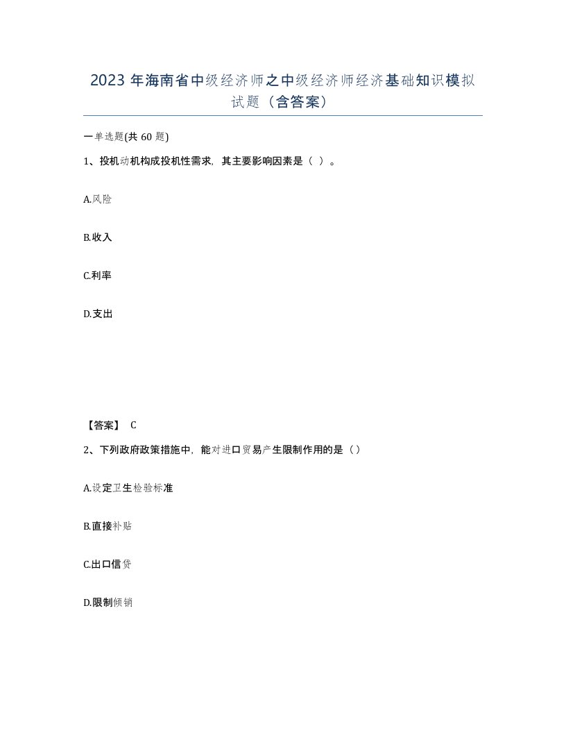 2023年海南省中级经济师之中级经济师经济基础知识模拟试题含答案