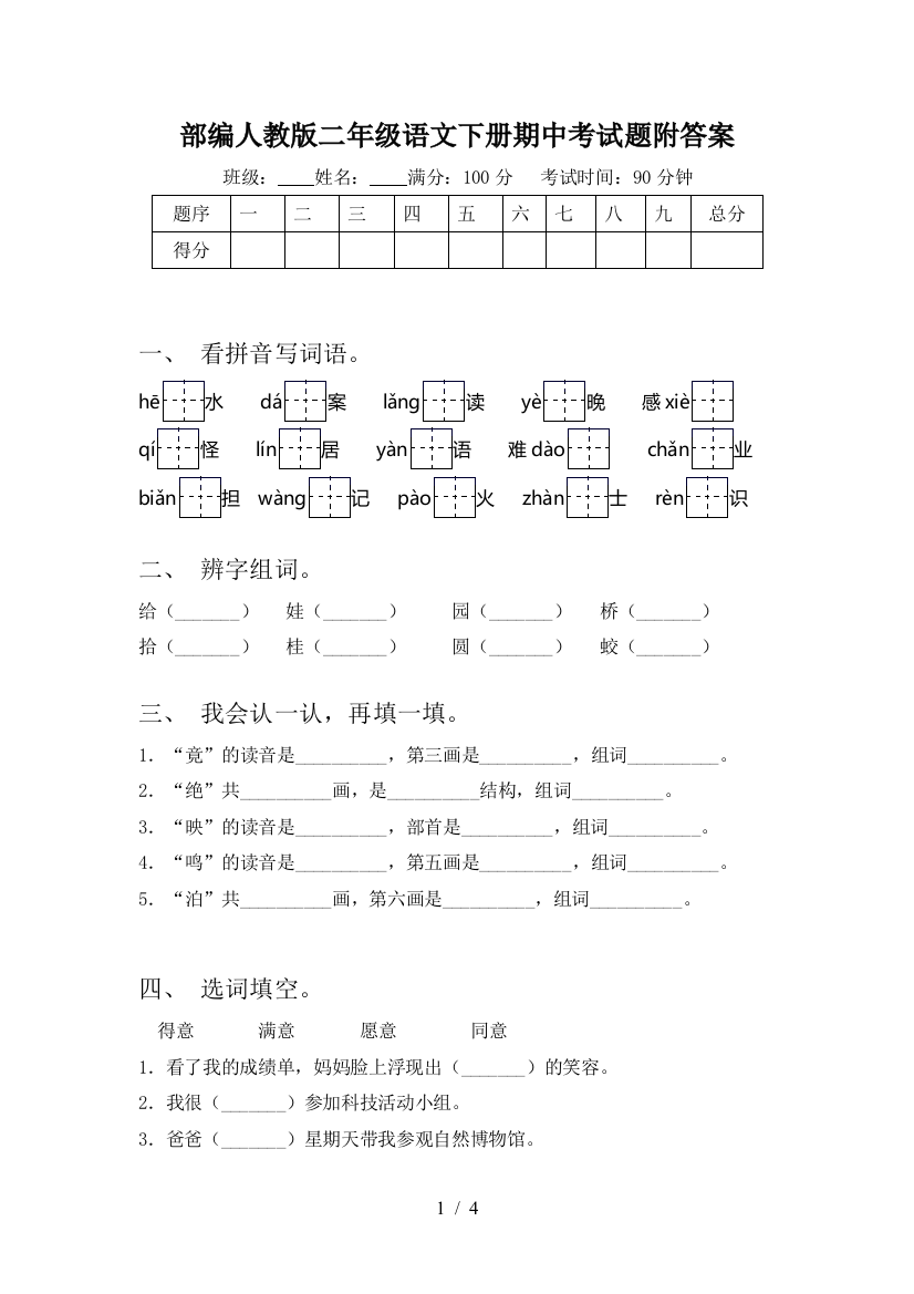 部编人教版二年级语文下册期中考试题附答案