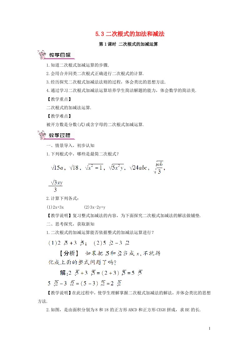 2023八年级数学上册第5章二次根式5.3二次根式的加法和减法第1课时二次根式的加减运算教案新版湘教版