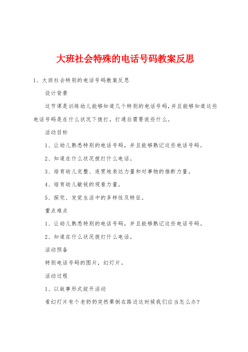 大班社会特殊的电话号码教案反思